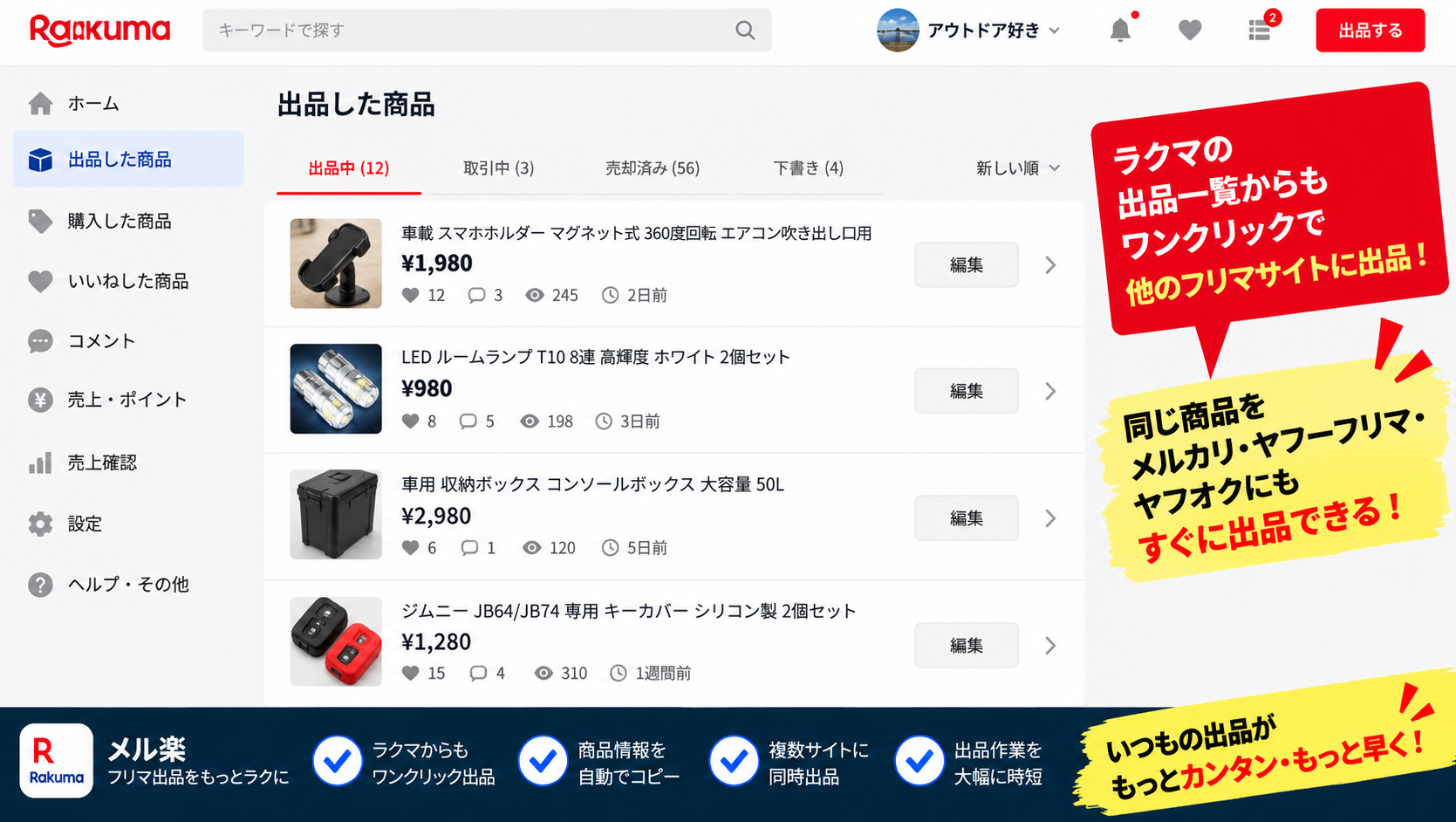 ラクマ出品一覧での操作