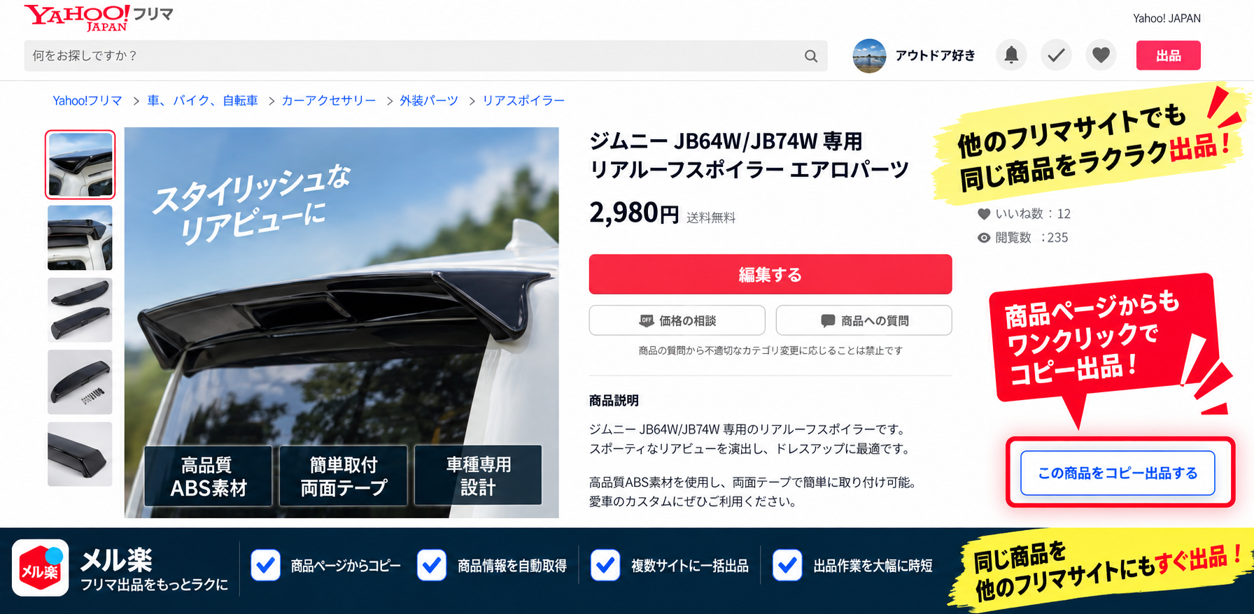 他のフリマサイトへ商品をコピー出品する流れ